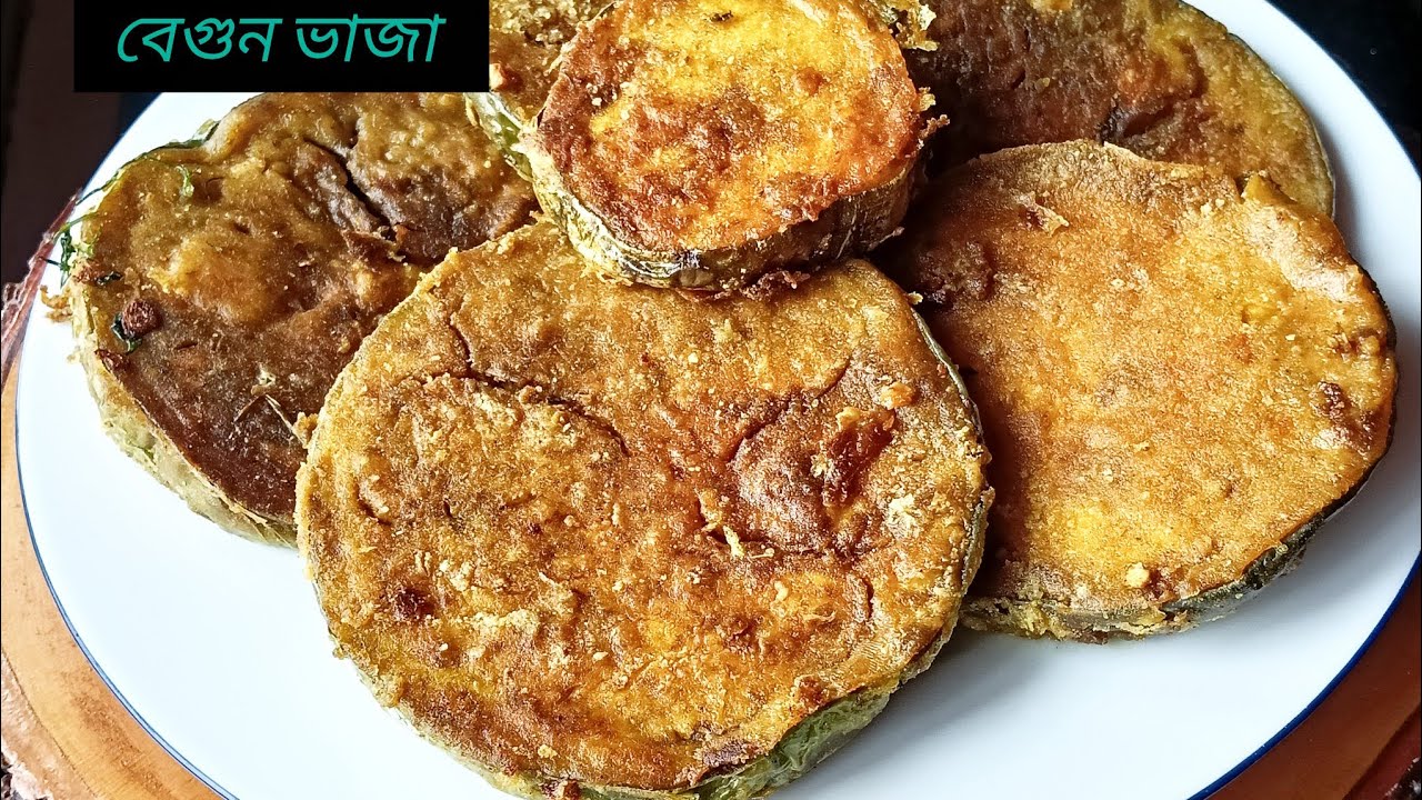 মচমুচে বেগুন ভাজা রেসিপি।