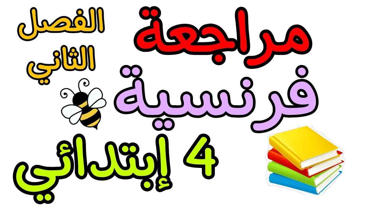 مراجعة فرنسية رابعة ابتدائي الفصل الثاني révision 4 ap deuxième trimestre