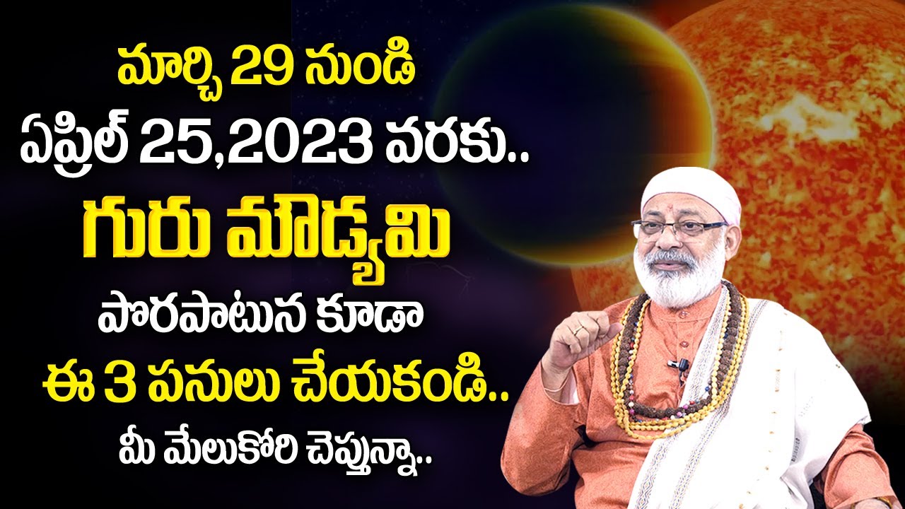 Danturi Pandarinath : Guru Moudyami 2023 Telugu | పొరపాటున కూడా ఈ 3 పనులు చేయకండి | Danturi Vastu