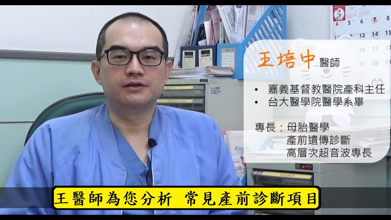 [產檢] 王醫師為您分析常見產前診斷項目 (feat. 訊聯生物科技)(無業配)