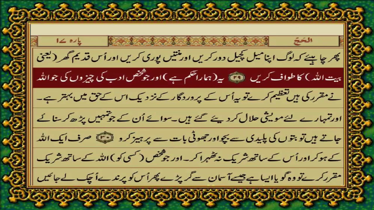 22 SURAH HAJJ JUST URDU TRANSLATION WITH TEXT FATEH MUHAMMAD JALANDRI HD
