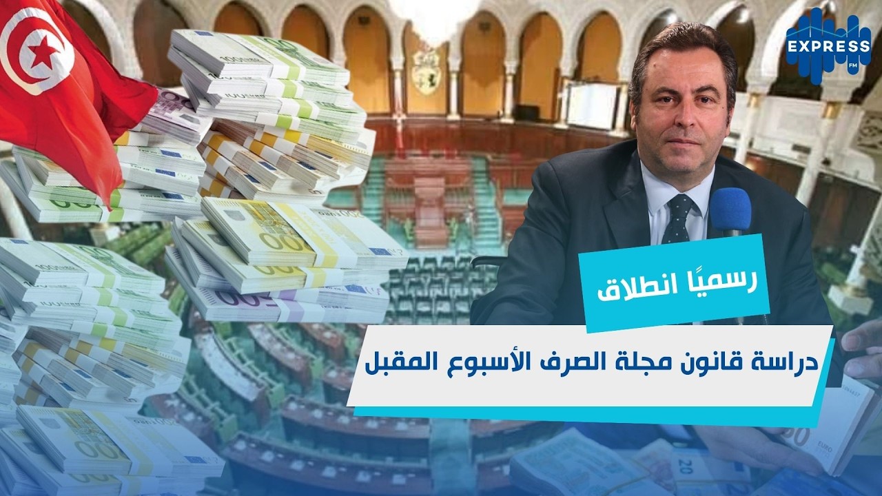 قانون الصرف الجديد: هل يفتح باب الاستثمار ويُنهي البيروقراطية؟