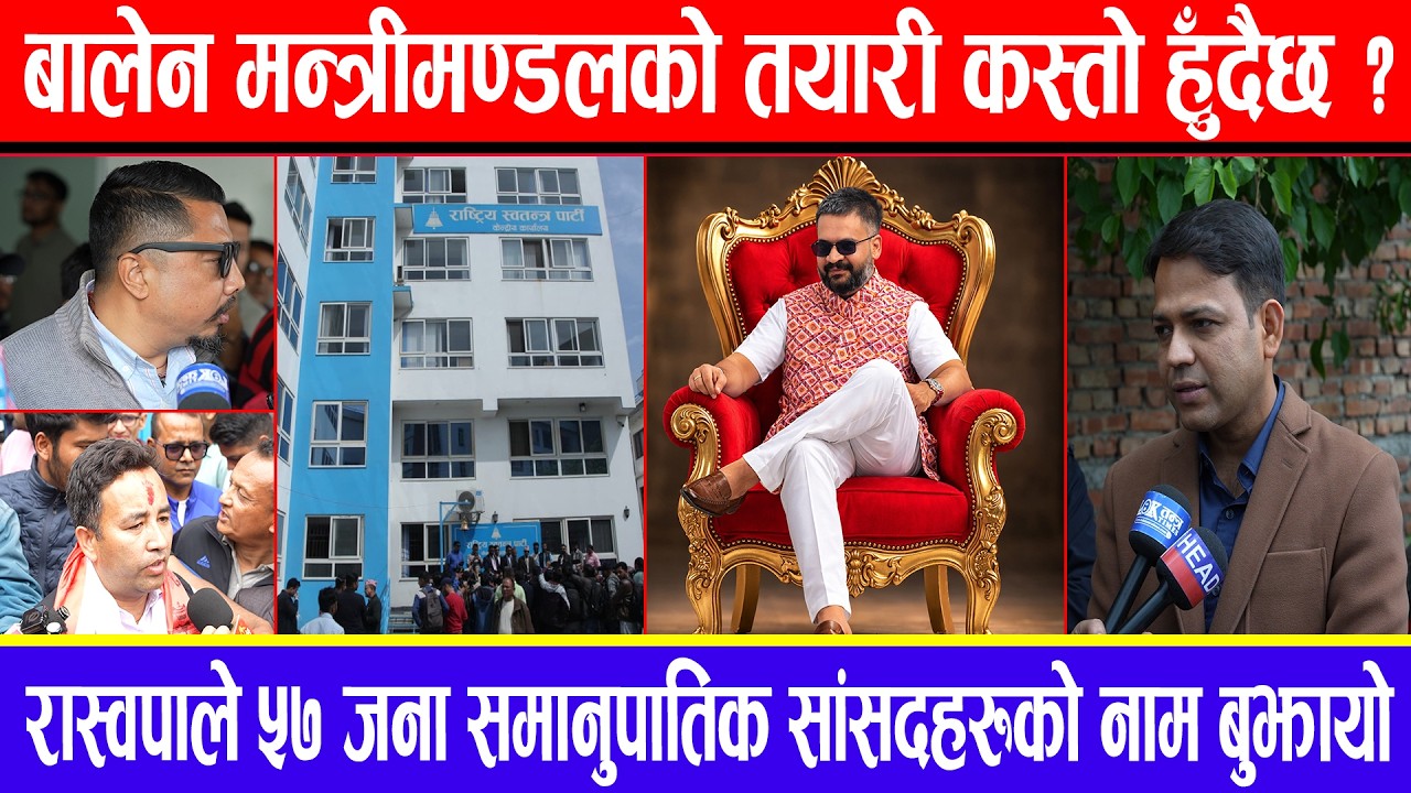 बालेन मन्त्रीमण्डलको तयारी कस्तो हुँदैछ ? रास्वपाले ५७ जना समानुपातिक सांसदहरुको नाम बुझायो !