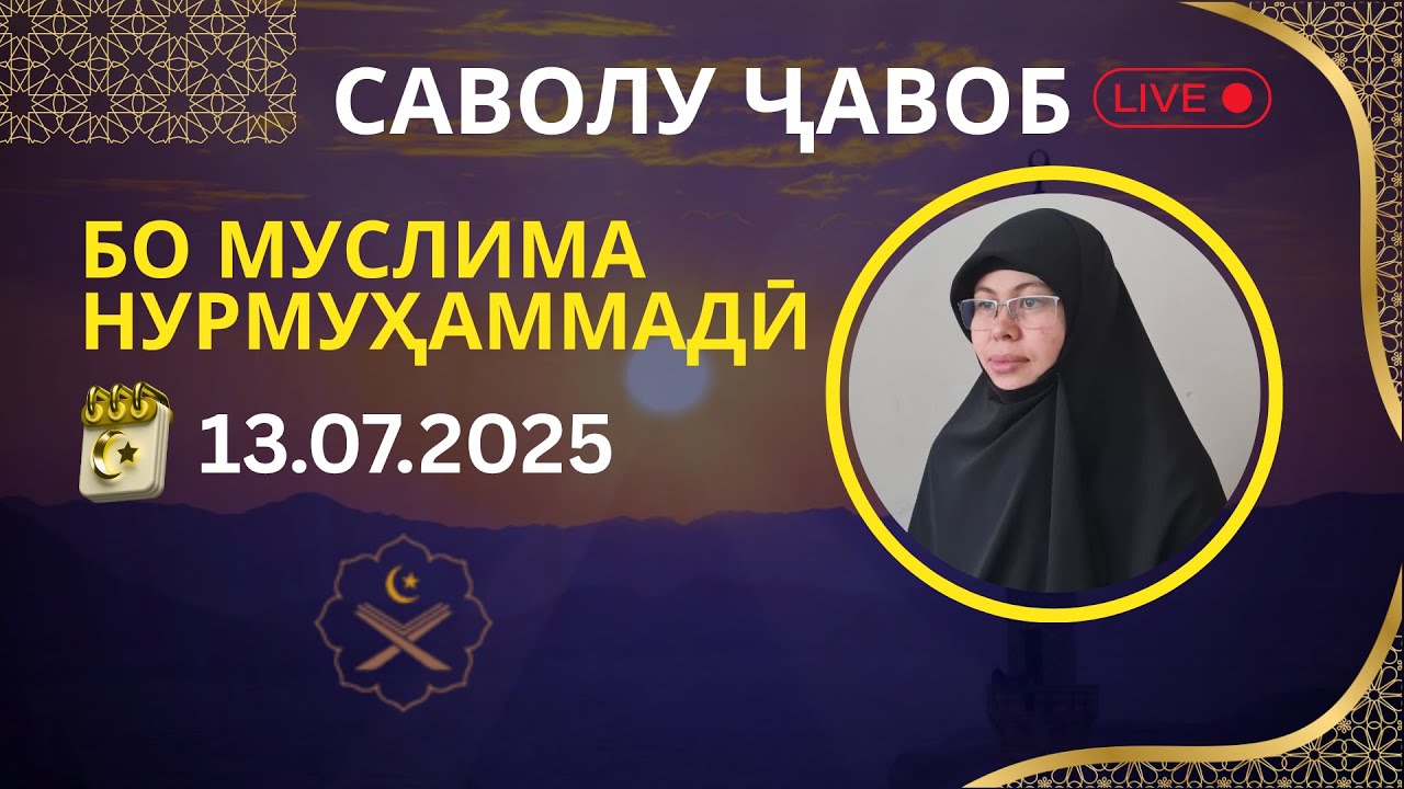 САВОЛУ ҶАВОБ ДАР ПАХШИ МУСТАҚИМ БО МУСЛИМА НУРМУҲАММАДИ