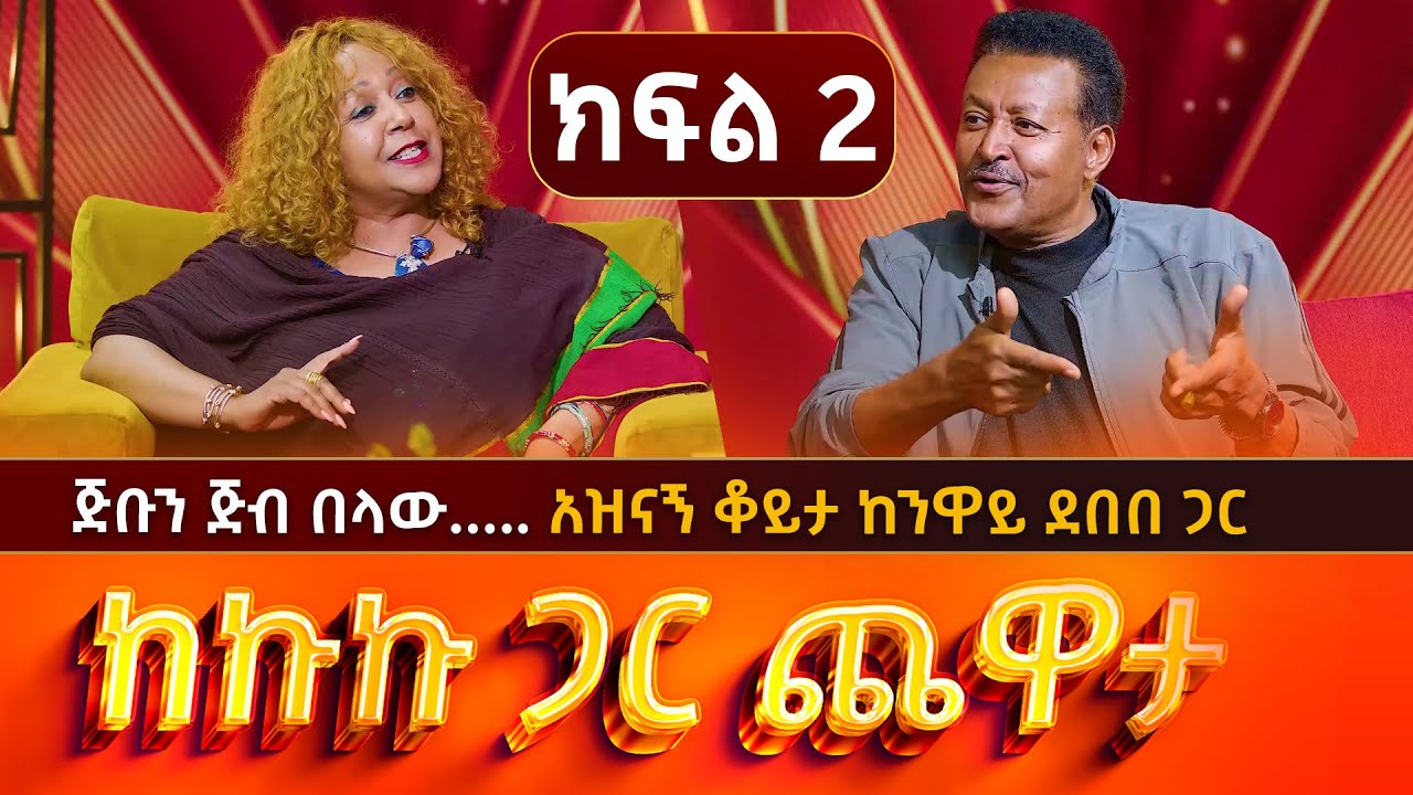 🔴ጅቡን ጅብ በላው!! _ ክፍል-2 __ከአርቲስት ንዋይ ደበበ ጋር __ ከኩኩ ጋር ጨዋታ