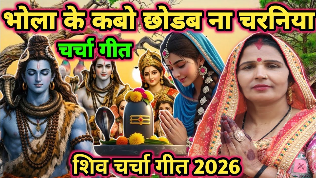 #video|भोला छोडाब ना चरनिया|shiv charcha|shiv charcha geet|shiv charcha bhajan|shiv guru bhajan|