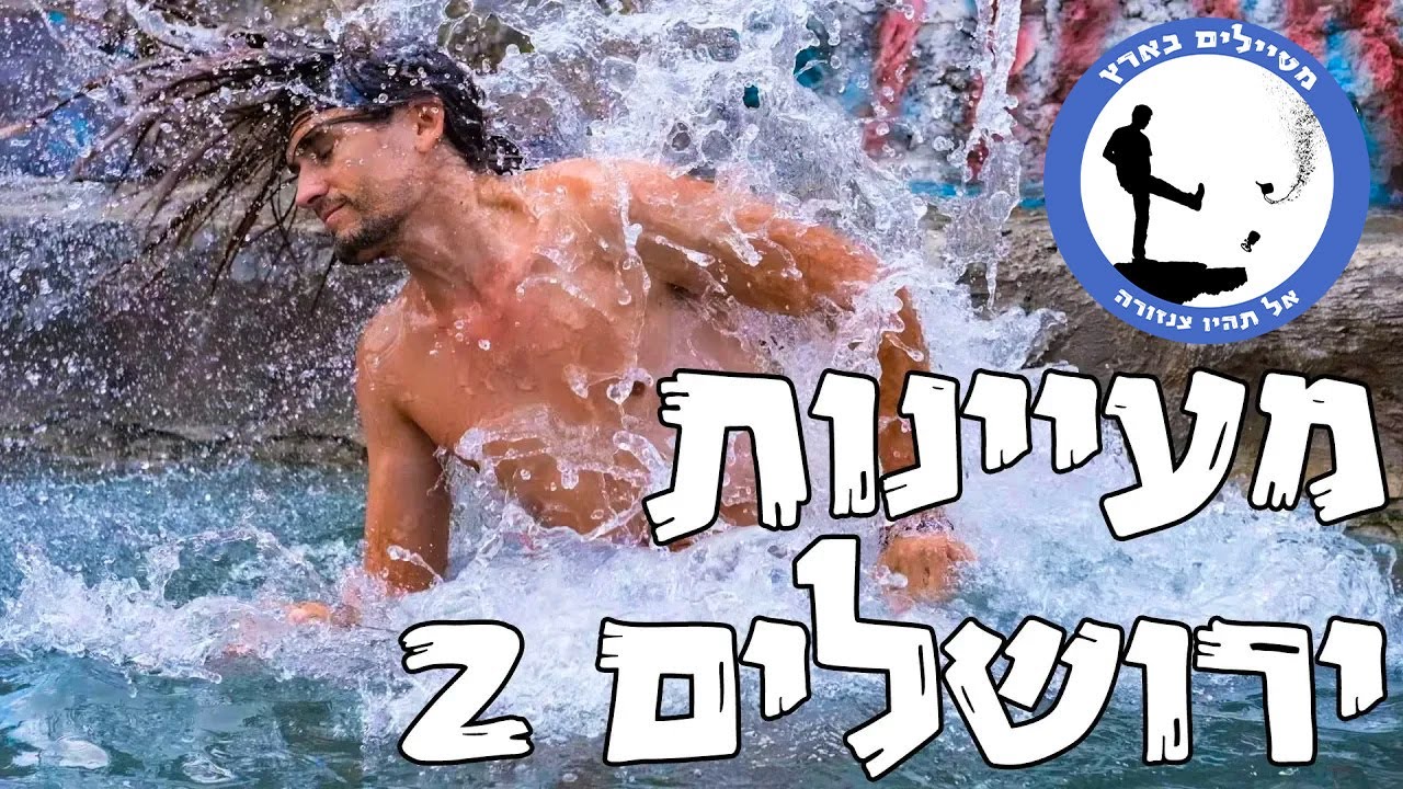 סקירת מעיינות ירושלים 2 - מטיילים בארץ