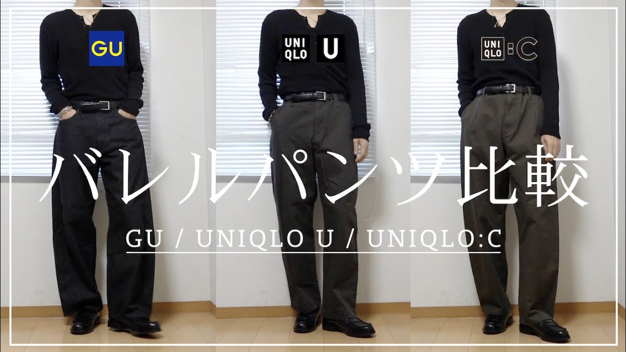 【徹底比較】バレルパンツ結局どれがいいの？？UNIQLO:C / UNIQLO U / GU