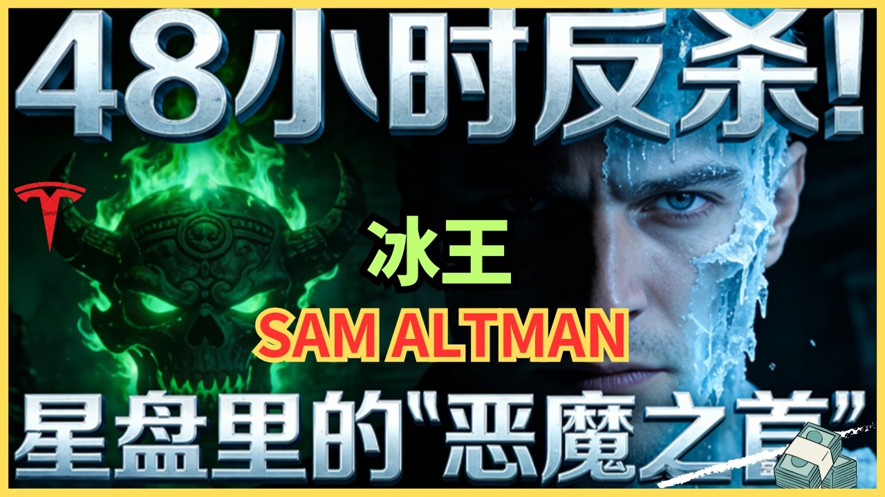 命中注定掌控AGI？冰王奥特曼星盘全解密：情感被万分之一度冰封的男人。