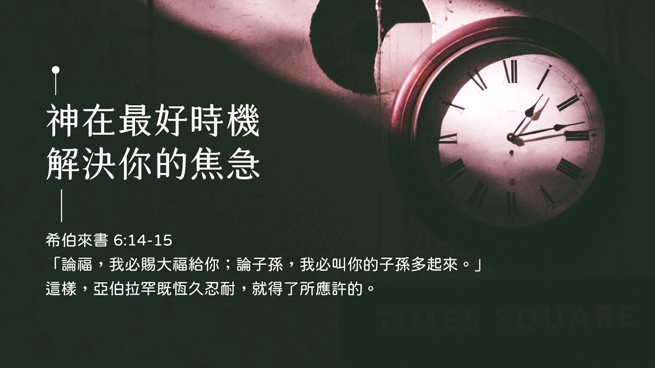 禱告時光《神在最好時機，解決你的焦急》