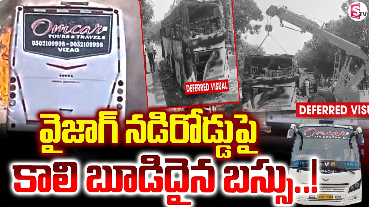 Private Travel Bus Incident At Vizag : కాలి బూడిదైన బస్సు! | Private Travel Bus News | SumanTV Sai