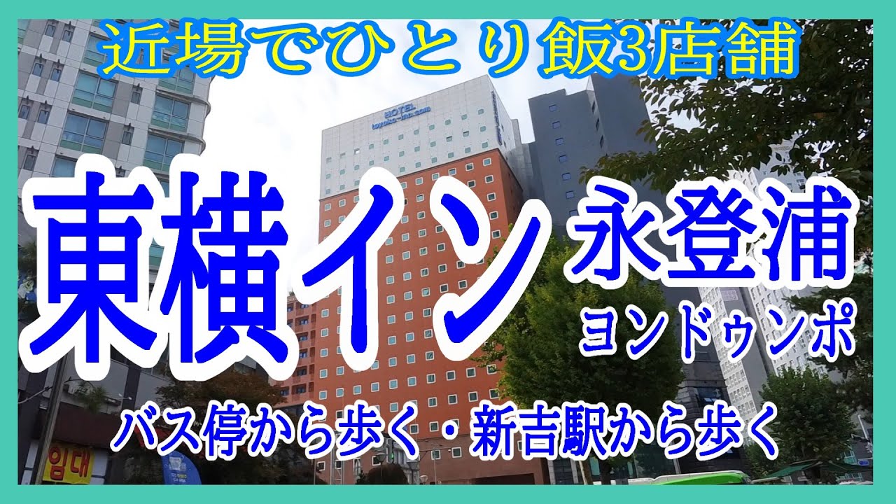 ソウルの日系ホテル東横イン永登浦で宿泊し、近場でひとり飯！いつもの東横インをソウルで楽しむ！ソウルのホテル選びの参考に♡