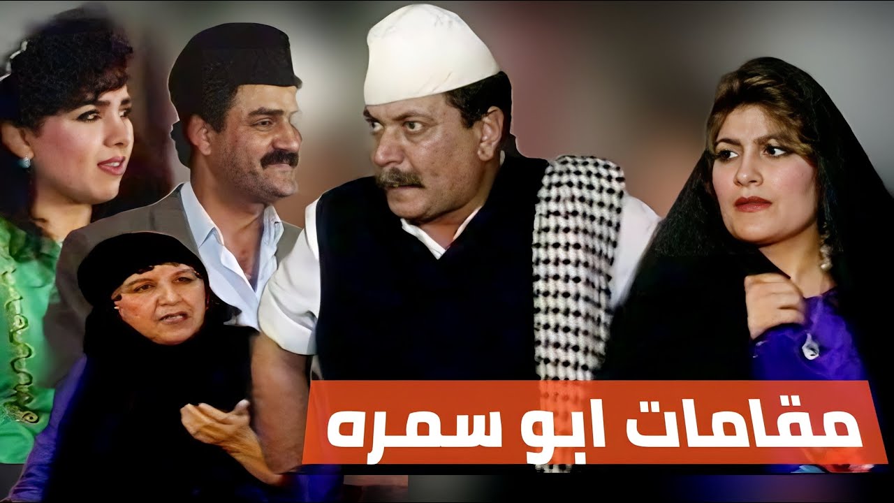 مسرحية مقامات ابوسمرة - سعدية الزيدي وبهجت الجبوري واسياكمال ومحمود ابوالعباس والتفات عزيزوفوزي مهدي