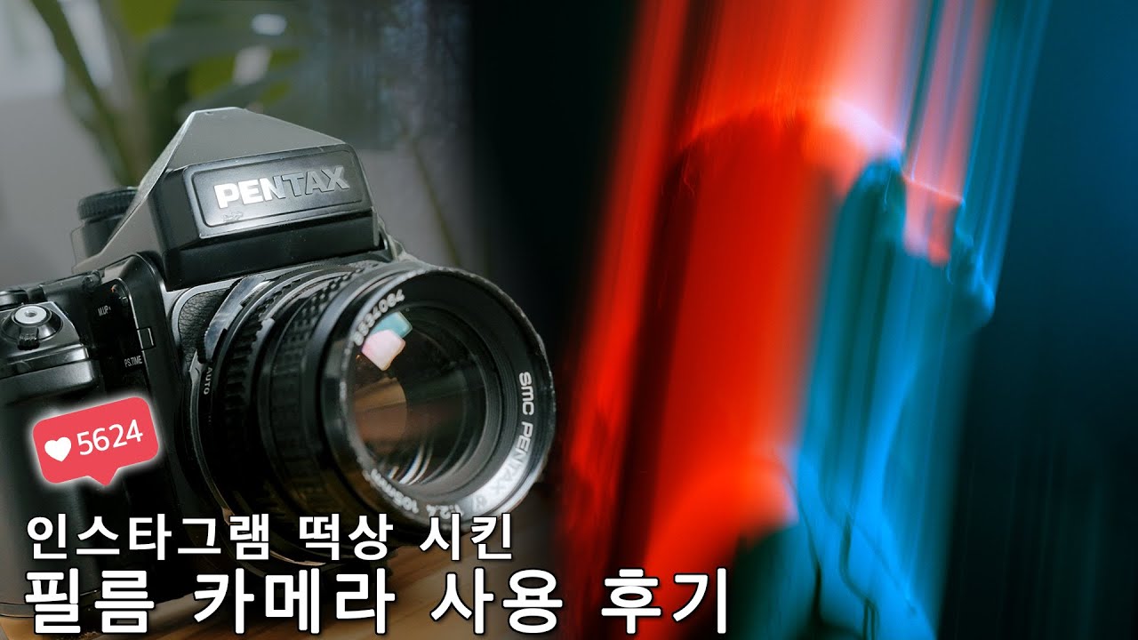 PENTAX 67 II 중형 필카 2달 사용 후기 + 장단점
