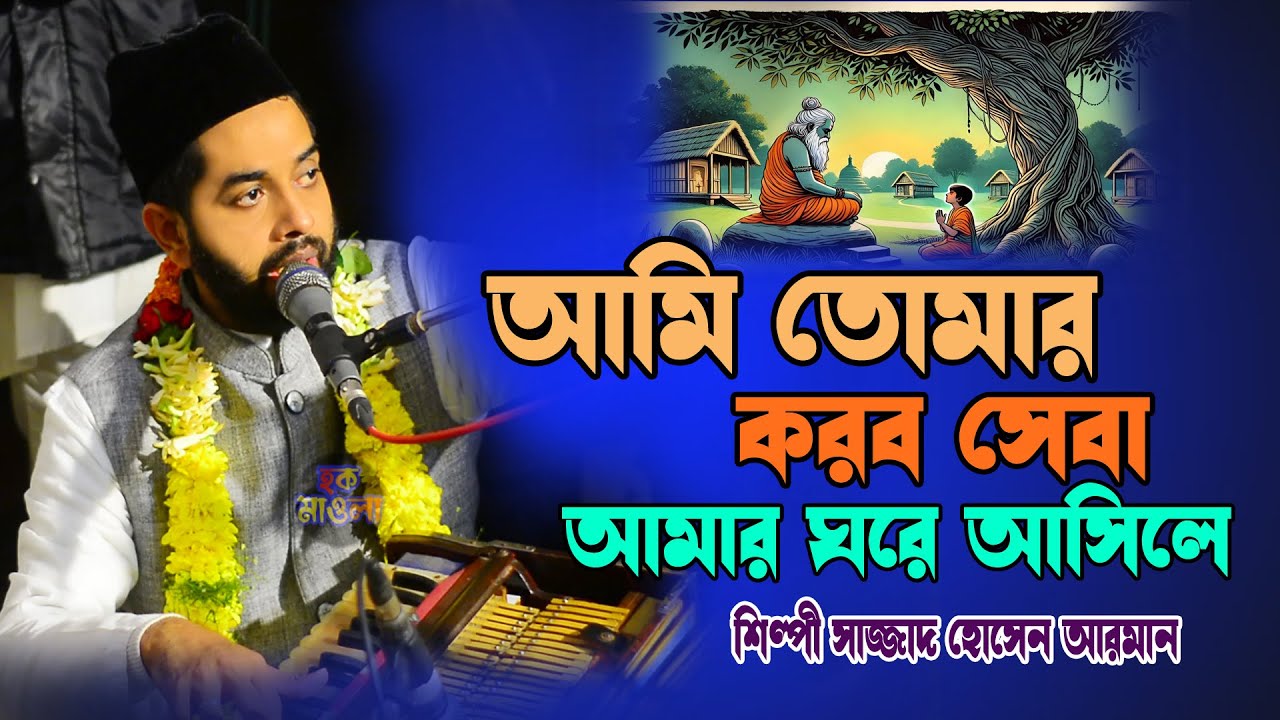 আমি তোমার করব সেবা আমার ঘরে আসিলে ।। মাইজভান্ডারী বিচ্ছেদ গান । শিল্পী সাজ্জাদ হোসেন আরমান। হক মাওলা