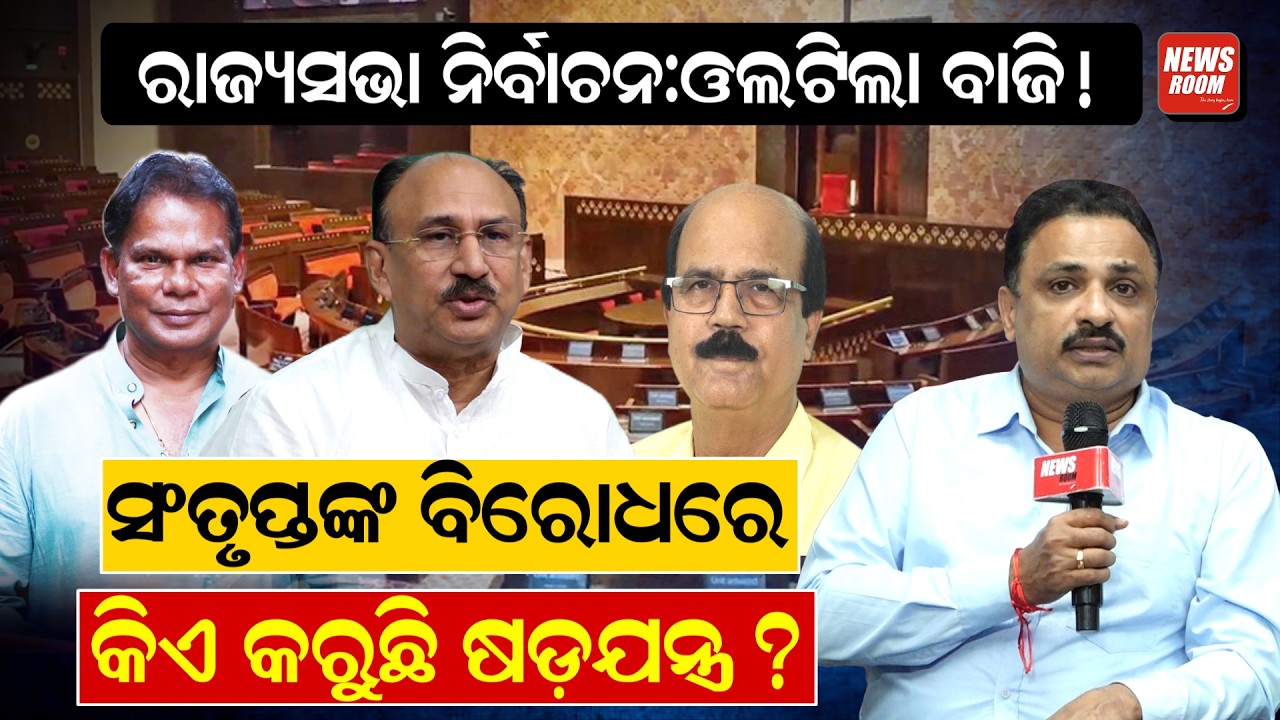 ସଂତୃପ୍ତଙ୍କ ବିରୋଧରେ କିଏ କରୁଛି ଷଡ଼ଯନ୍ତ୍ର ? | Rajya Sabha Election | Santrupta Mishra | Odia News |