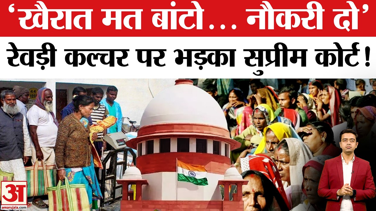 खैरात मत बांटो नौकरी दो! रेवड़ी कल्चर  पर भड़का Supreme Court! | Freebies vs Economy | Breaking