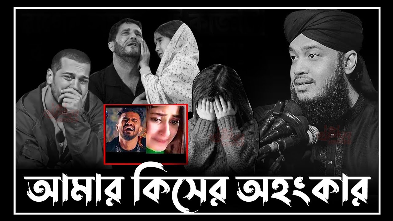 আমার কিসের অহংকার | mokrrambari waz | সৈয়দ মোকাররম বারী ওয়াজ  ২০২৬