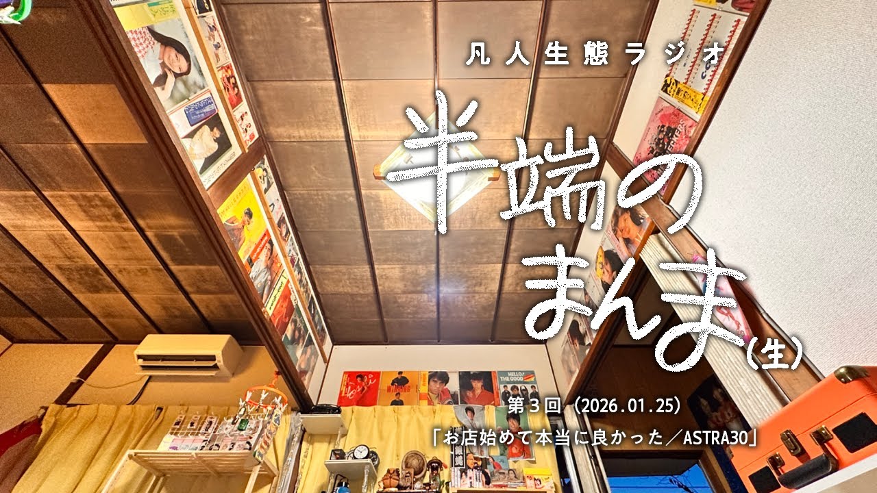 凡人生態ラジオ「半端のまんま」（生）第３回 2026.1.25