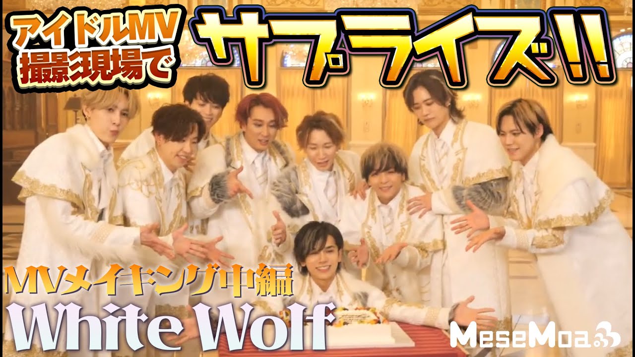 【MV撮影メイキング】13th single - White Wolf 【中編】