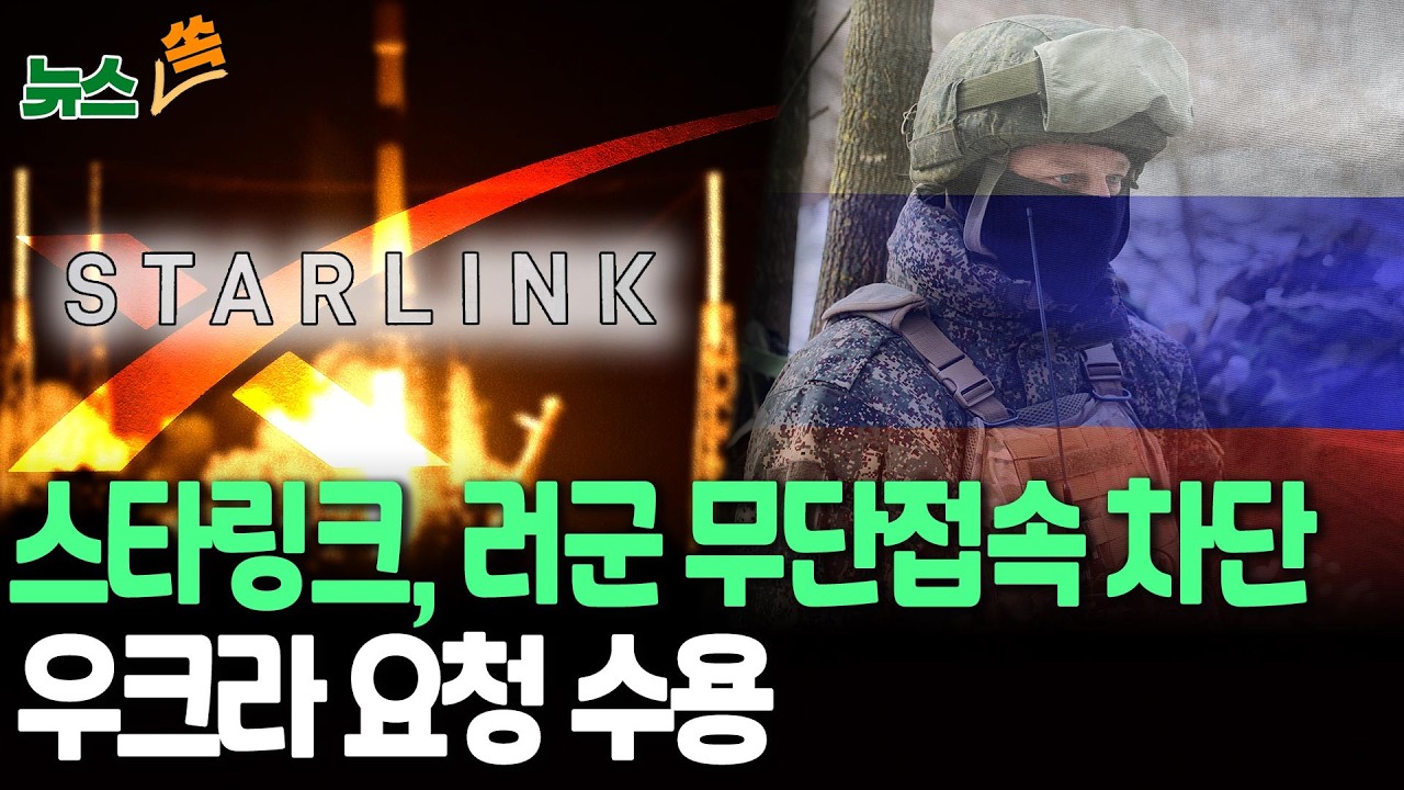 스타링크, 우크라 요청에 러시아군 접속 차단…우크라 요청 수용 [뉴스쏙] / 연합뉴스TV(YonhapnewsTV)