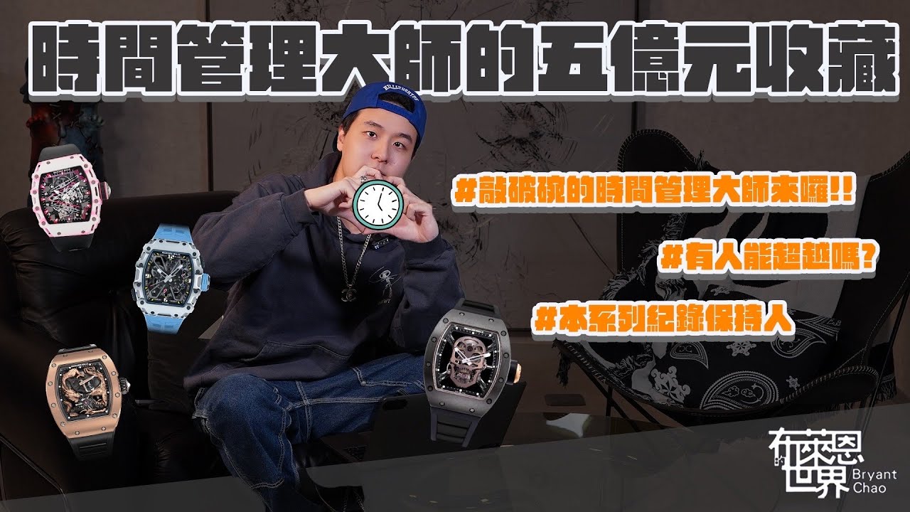 時間管理大師羅志祥的億級Richard Mille 收藏😍