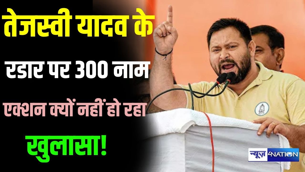 Tejashwi Yadav के रडार पर 300 नाम,  एक्शन क्यों नहीं हो रहा, खुलासा! Bihar  News | News4Nation