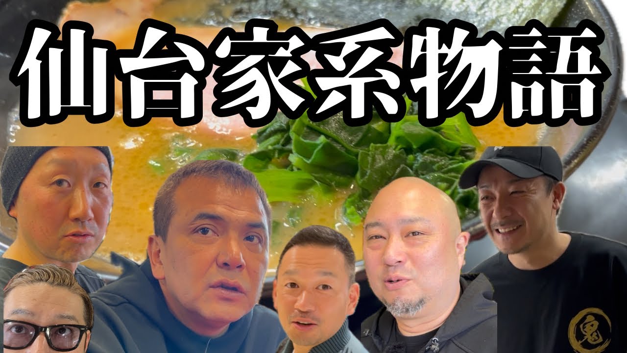 【仙台家系物語】王道家直伝鬼道家オープンに密着