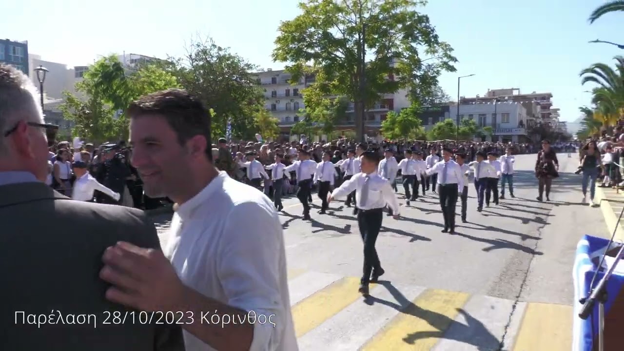 Παρέλαση Δημοτικά Κόρινθος 28-10-2023