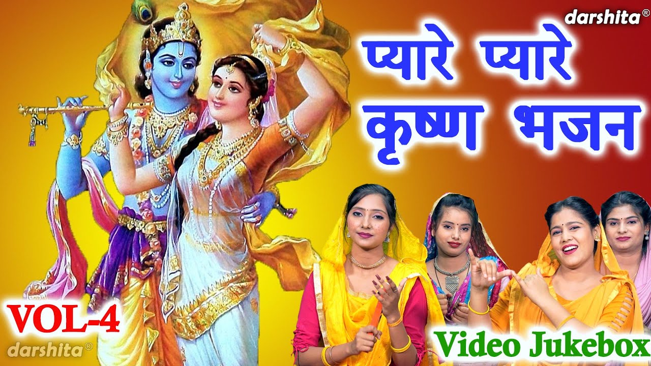 प्यारे प्यारे कृष्ण भजन Vol 4 | Sadabahar Shyam Bhajan | Non Stop Krishna Bhajan [VIDEO JUKEBOX]