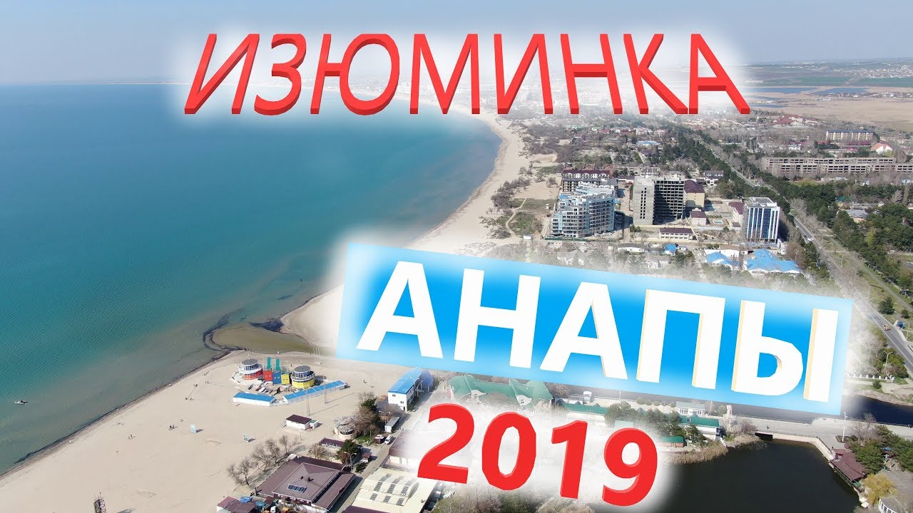 САМОЕ ИНТЕРЕСНОЕ О ГОРОДЕ-КУРОРТЕ АНАПА! 2019