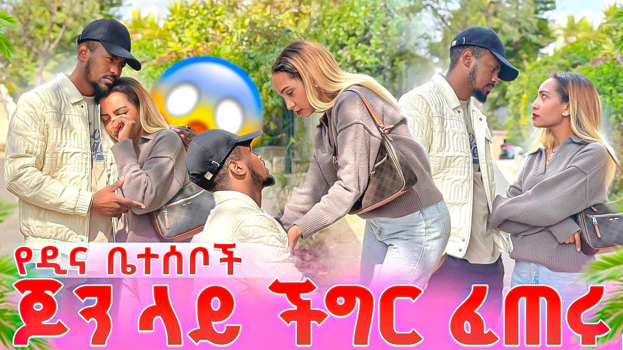 ዲና ቤተሰቦቼ አብረን እንድንቀጥል አይፈልጉም ጆን ተበርክኮ ለመናት