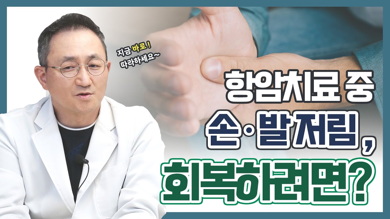 ENG SUB) 항암치료 후 수족증후군, 어떻게 관리하면 좋을까?