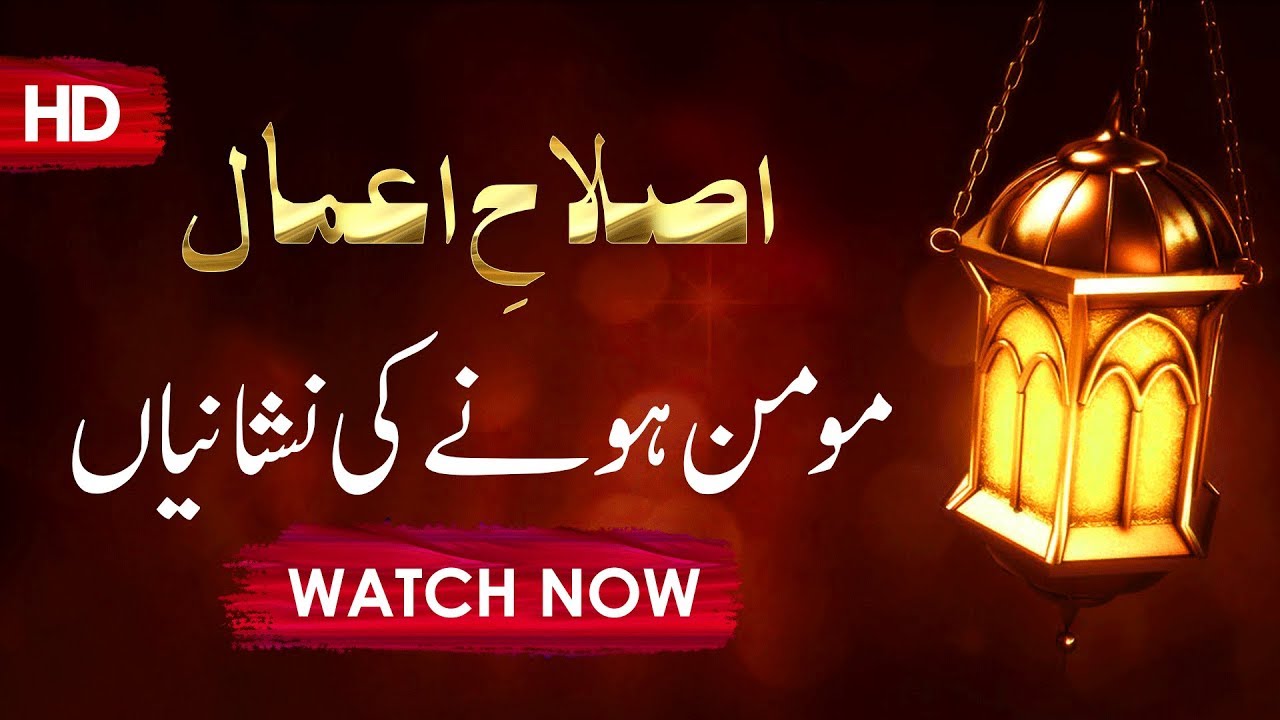 Islah e Amaal - اصلاحِ اعمال | Momin Hone Ki Nishaniyan | Abdul Habib Attari