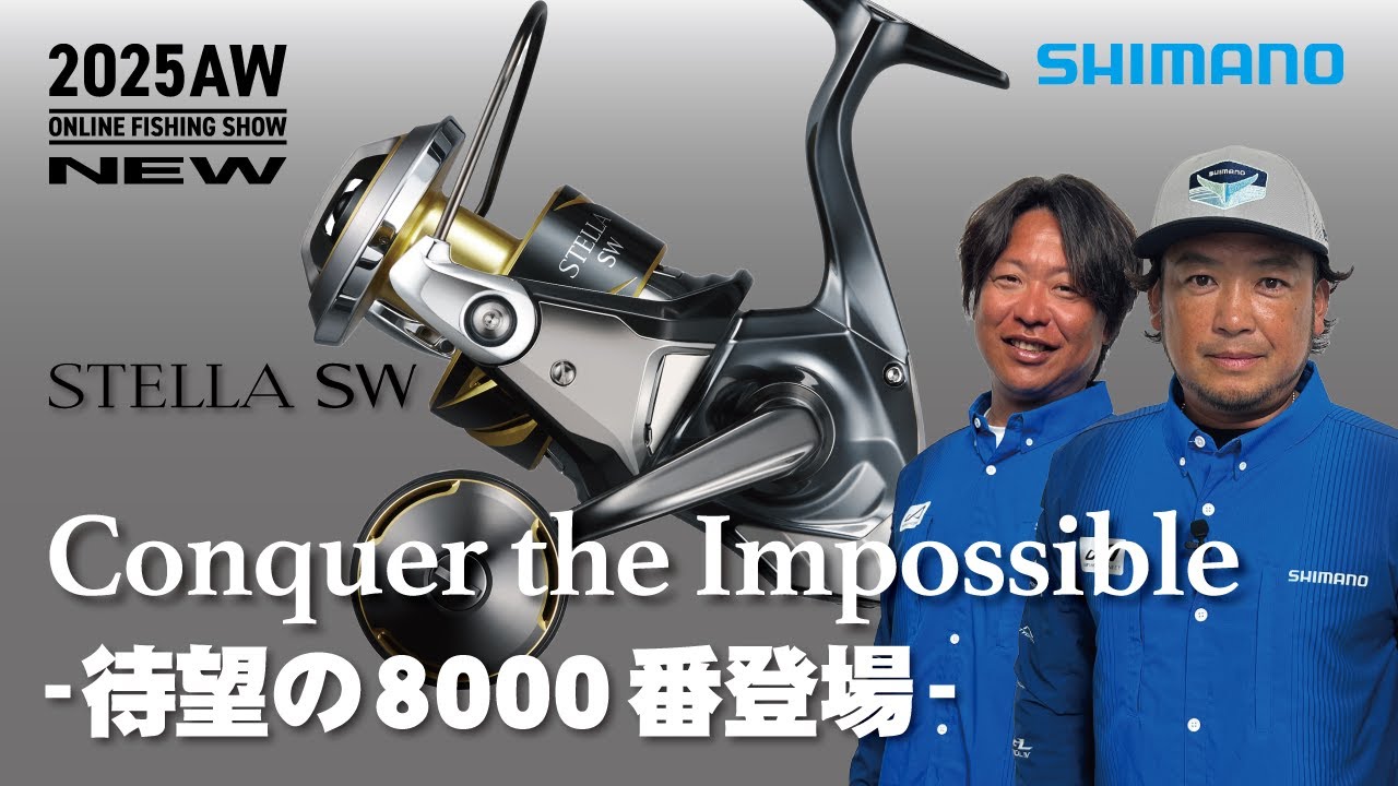 【25AW新製品 オフショア】ステラSW 8000 / 鈴木斉・山本啓人【シマノオンラインフィッシングショー】