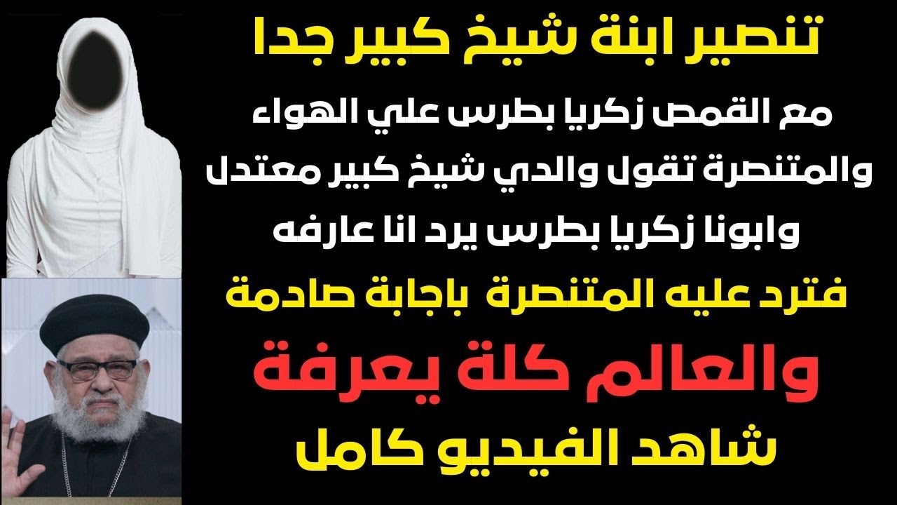 تنصير ابنة شيخ كبير جدا مع القمص زكريا بطرس علي الهواء ومفاجاءة صادمة