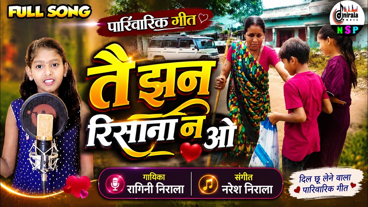  तै झन रिसाना ओ || TAI JHAN RISANA O ||  FULL VIDEO SONG || पारिवारिक गीत || गायिका - रागिनी निराला 