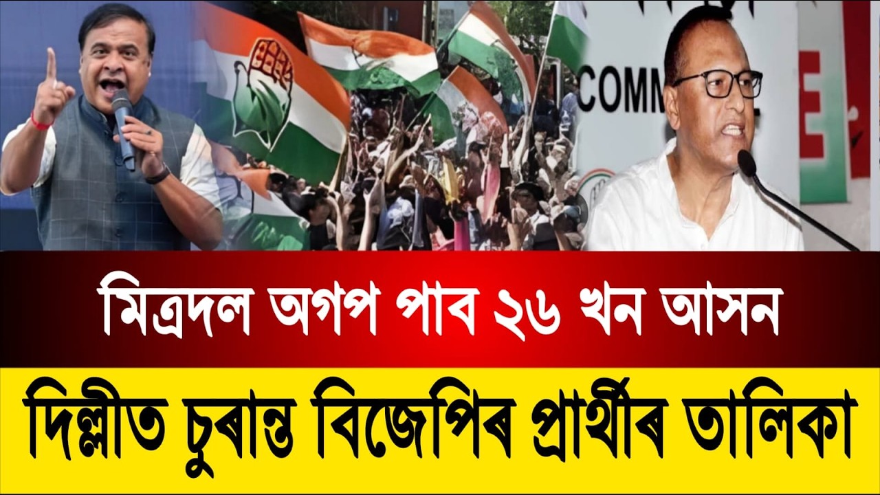 মিত্রদল অগপ পাব ২৬ খন আসন || দিল্লীত চুৰান্ত বিজেপিৰ প্ৰাৰ্থীৰ তালিকা || News