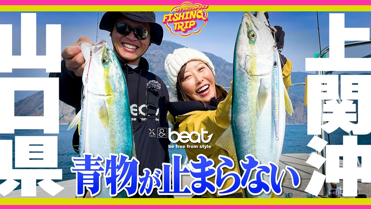 【山口県ジギング】青物が止まらない！上関沖 早春ジギング【フィッシングトリップ】