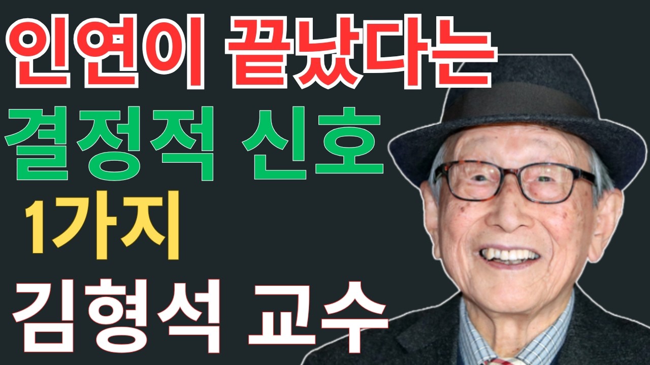인연이 끝났다는 확실한 신호, 붙잡으면 노년이 무너집니다 | 김형석 교수의 경고