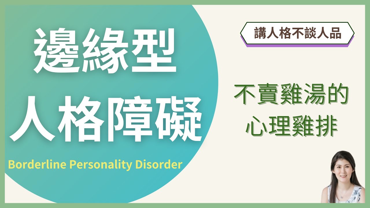 邊緣型人格障礙 Borderline Personality Disorder | 不賣雞湯的心理雞排 ─ 講人格不談人品系列#5