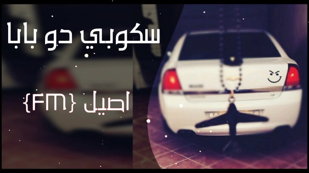 ريمكس اسباني ٢٠١٨ سكوبي دو بابا - نسخة حصرية ومطلوبة