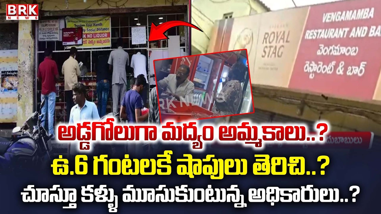 Liquor sales indiscriminately..? Shops open at 6 am..? | Vijayawada Bhavanipuram | BRK News
