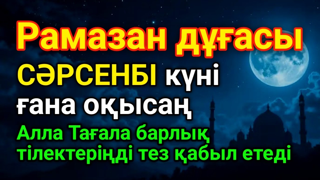 СӘРСЕНБІ Қуаныштaн жылайсың себебі жете алмай жүрген арманың орындалады иншалла #duaforrizq #уағыфз