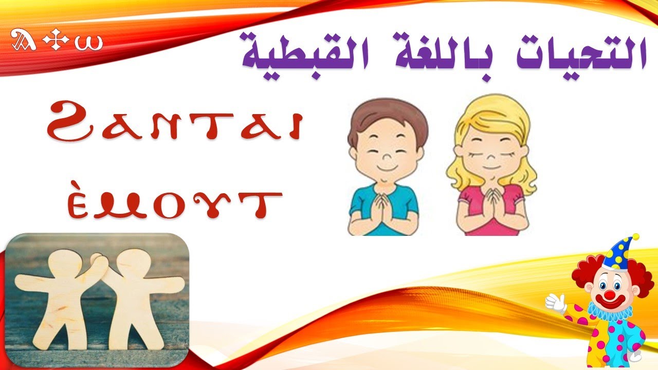 التحيات باللغة القبطية - coptic salute