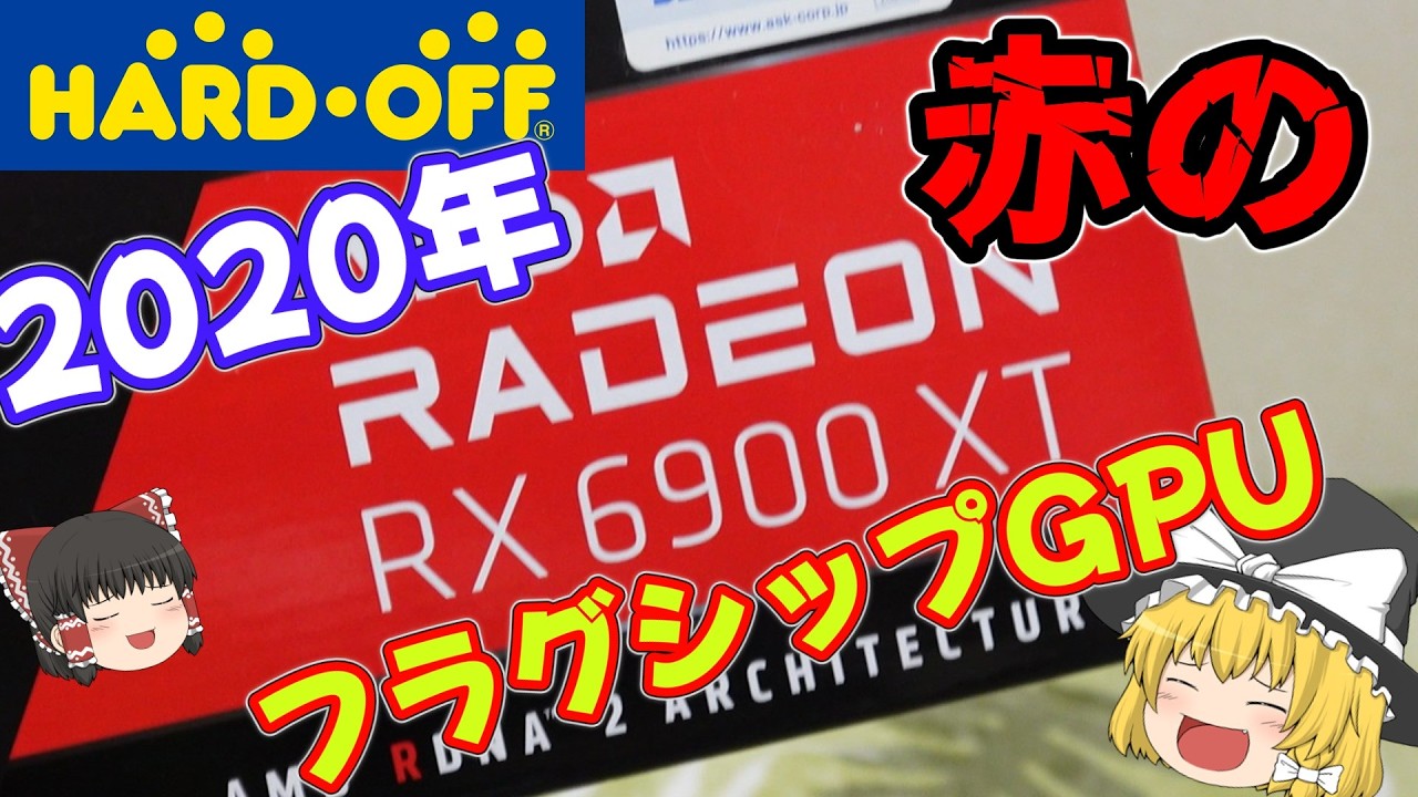 【自作PC】9070xtが安くなってるって言ってるけど、そんなん買えねぇよ(´；ω；｀)なのでrx6900xt買ってきた！