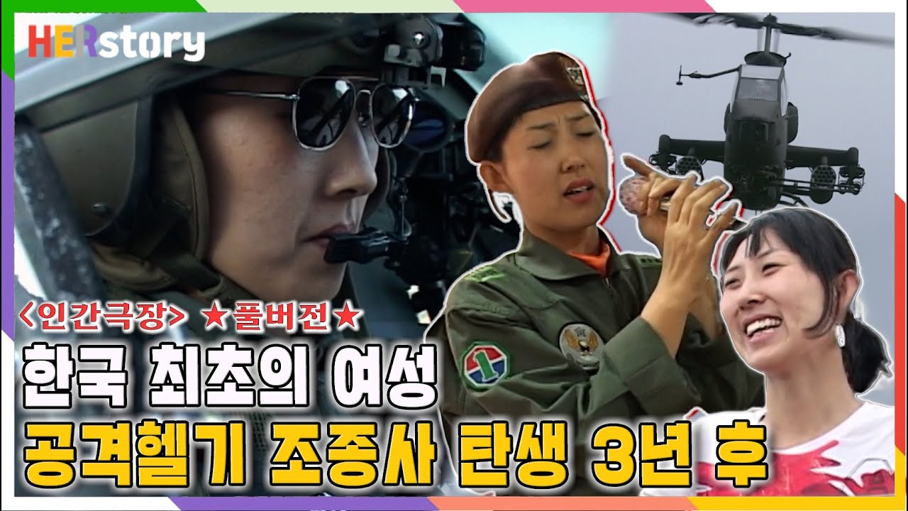대한민국 최초의 여성 공격헬기 조종사 김효성2️⃣ [인간극장] 풀버전ㅣKBS 20090928 방송