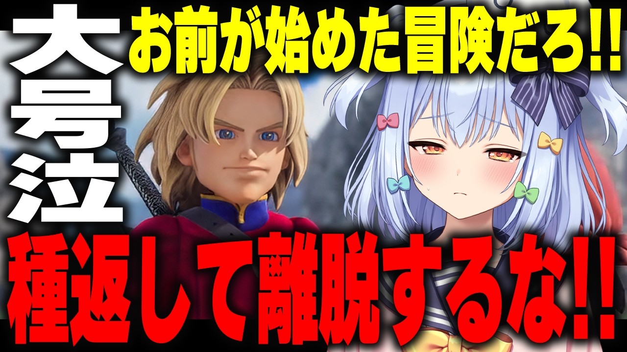 【DQ7R】お前が始めた冒険だろ!! 種を返却して女を選ぶキーファに大号泣する犬山たまき【ドラゴンクエストVII Reimagined】
