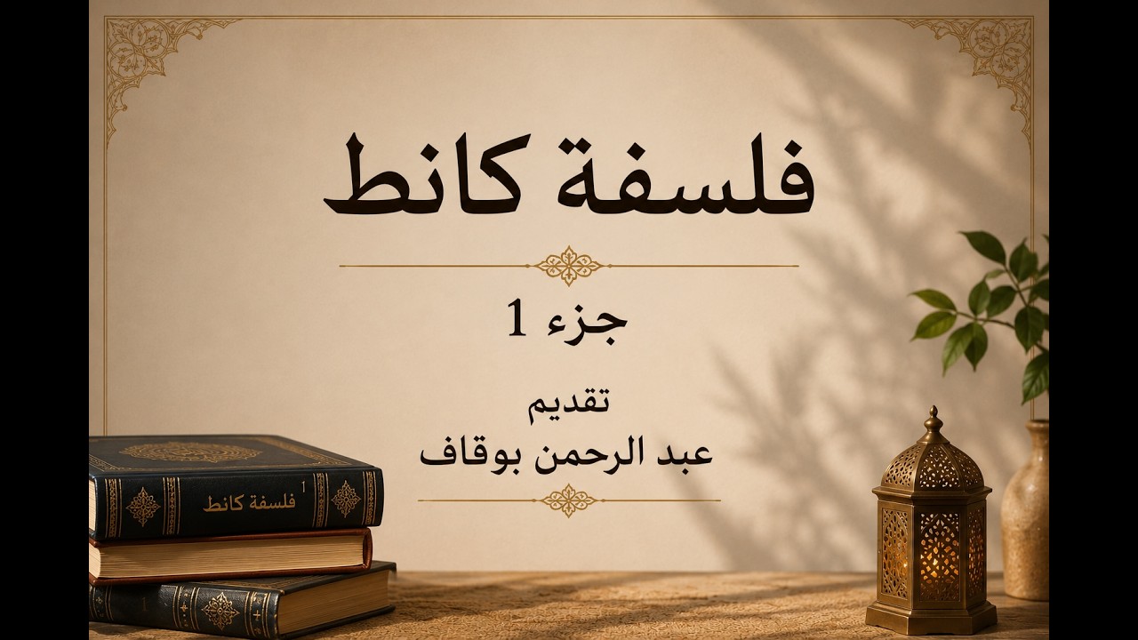 فلسفة كانط  جزء 1   تقديم عبد الرحمن بوقاف. Youtube