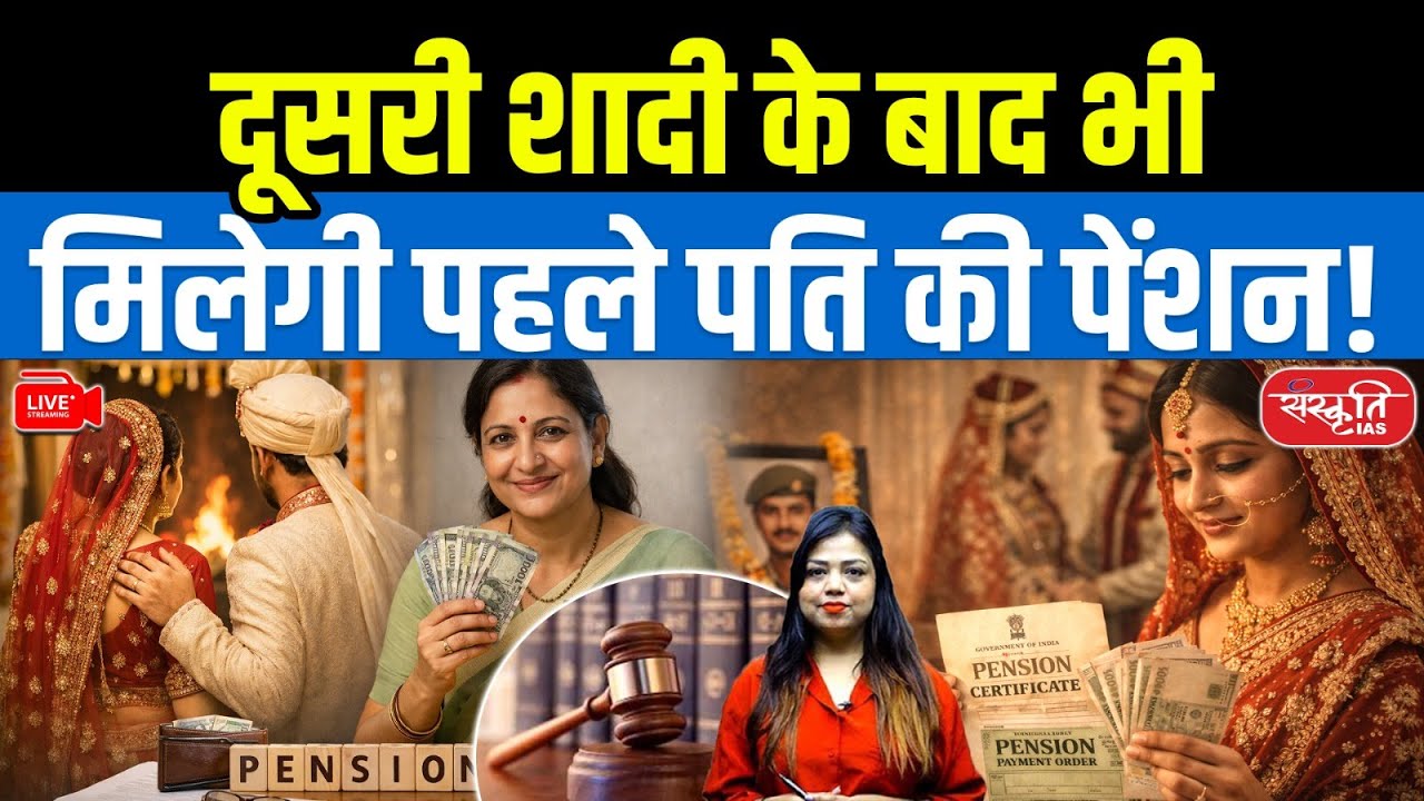 Pension Rules 2026: First Husband’s Pension Continues After Remarriage! | Sanskriti IAS